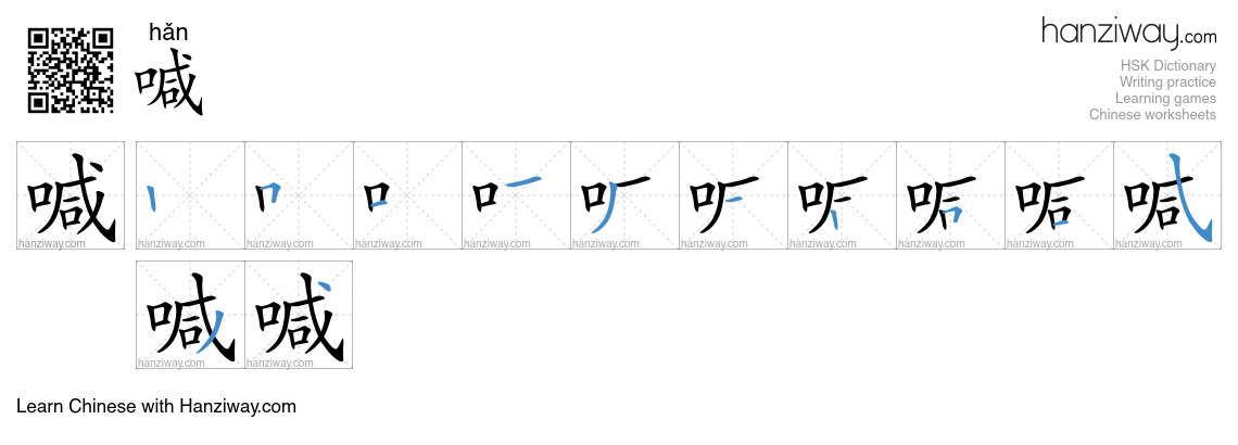 Character 喊 stroke orders