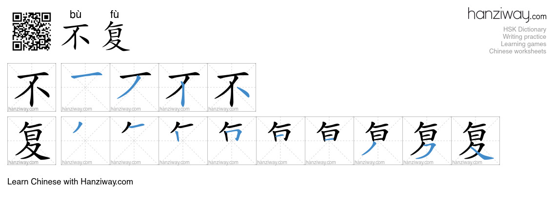 不复 (bù fù) - English translation, writing, stroke order, audio | Hanziway