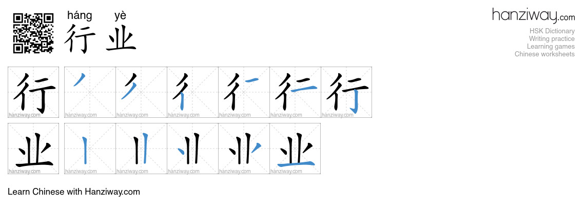 行业 (háng yè) - English translation, writing, stroke order, audio | Hanziway