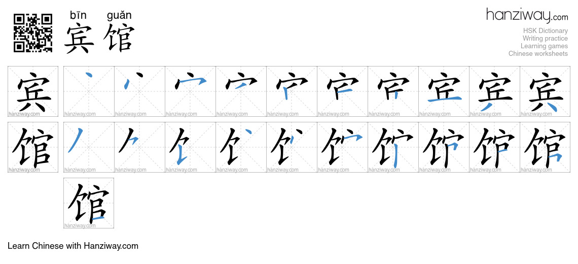 Character 宾馆 stroke orders