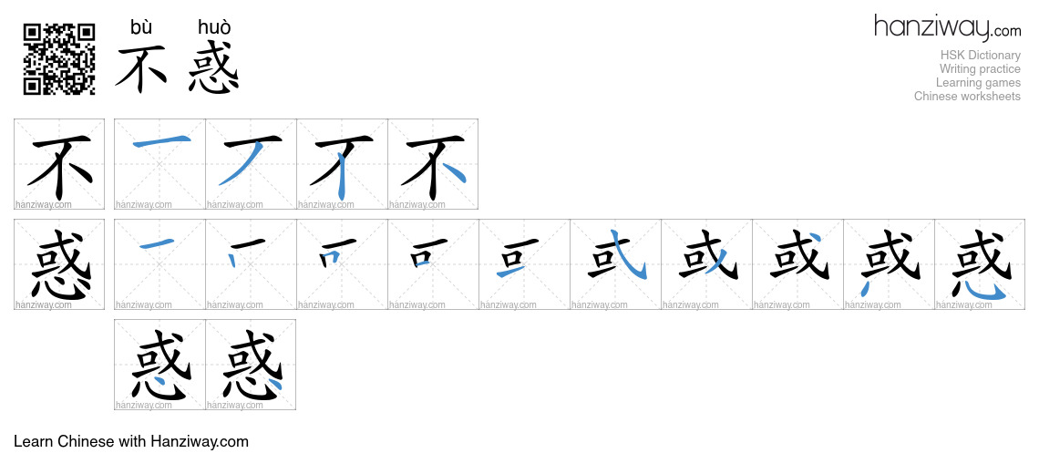 不惑 (bù huò) - English translation, writing, stroke order, audio | Hanziway