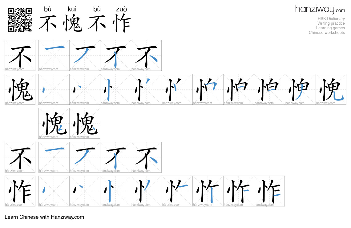 不愧不怍 (bù kuì bù zuò) - English translation, writing, stroke order ...