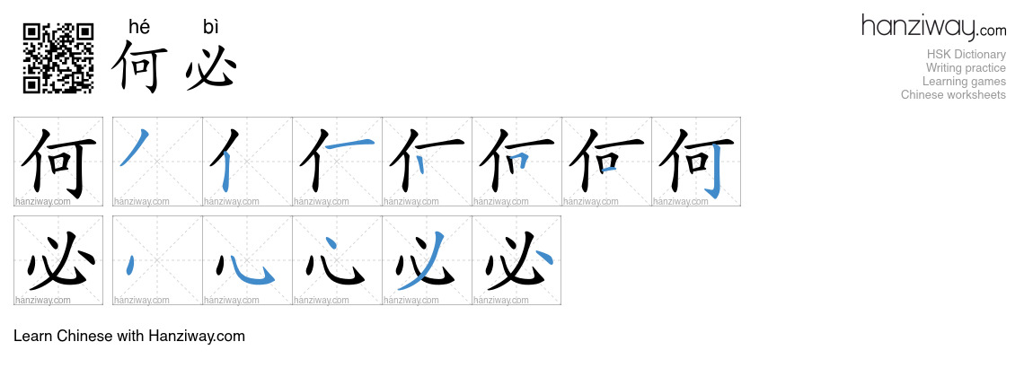 Character 何必 stroke orders