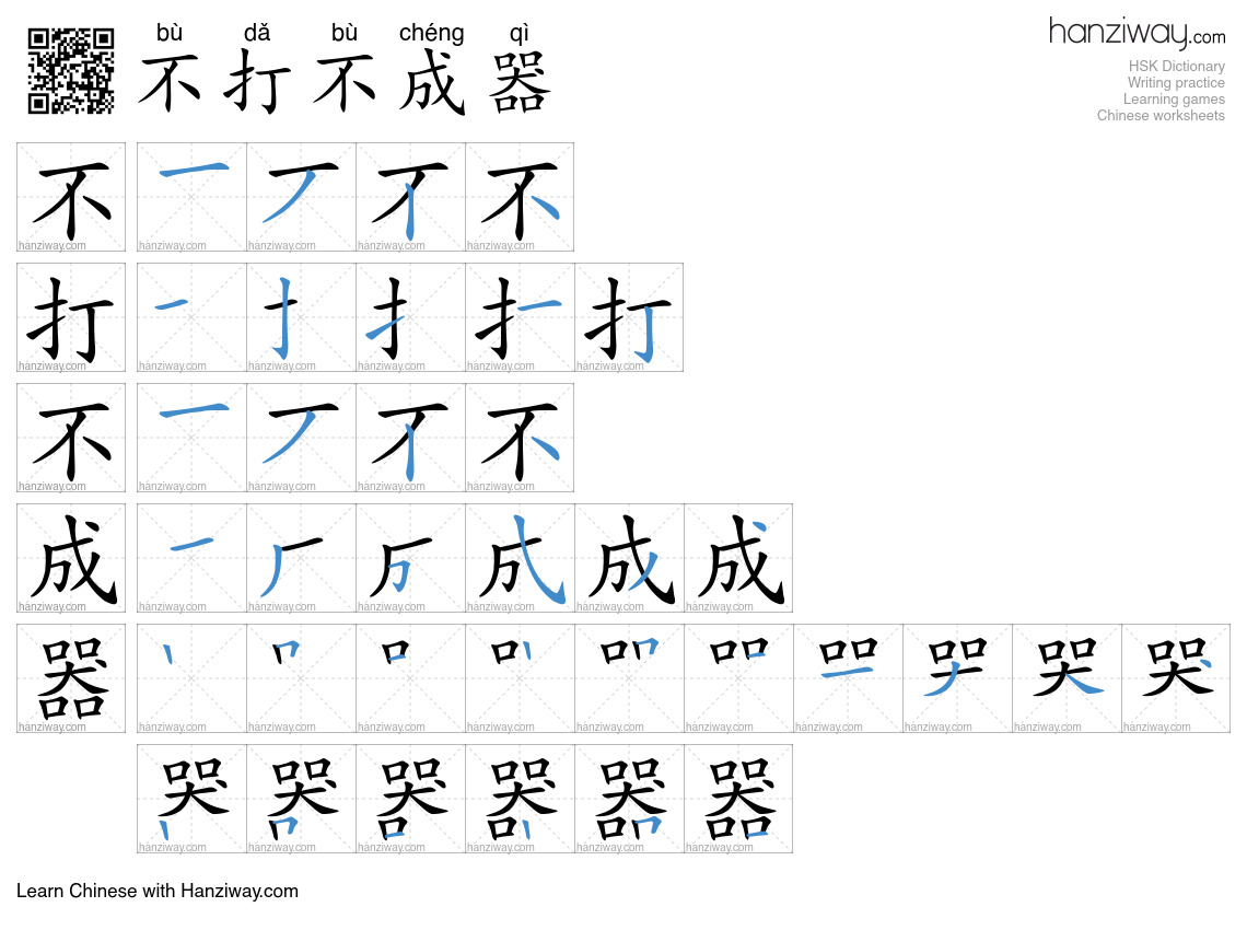 不打不成器 (bù dǎ bù chéng qì) - English translation, writing, stroke order ...