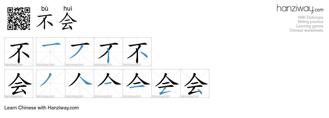 不会 (bù huì) - English translation, writing, stroke order, audio | Hanziway