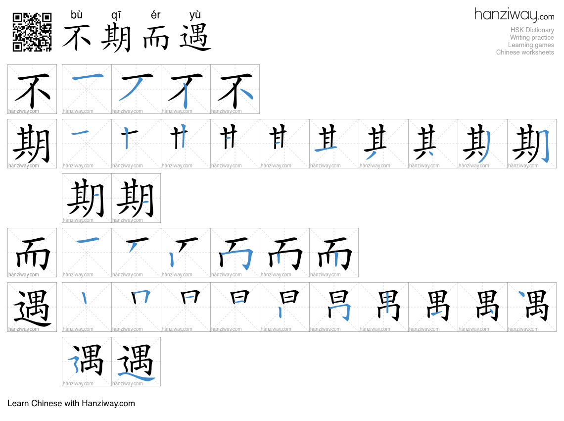 不期而遇 (bù qī ér yù) - English translation, writing, stroke order, audio ...