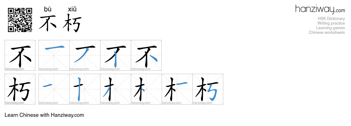 不朽 (bù xiǔ) - English translation, writing, stroke order, audio | Hanziway