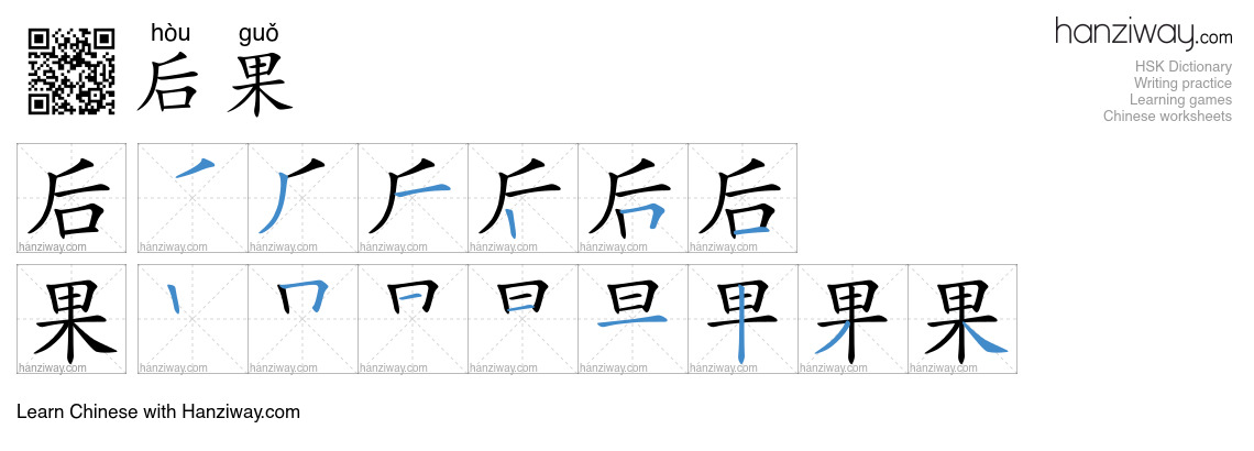 Character 后果 stroke orders