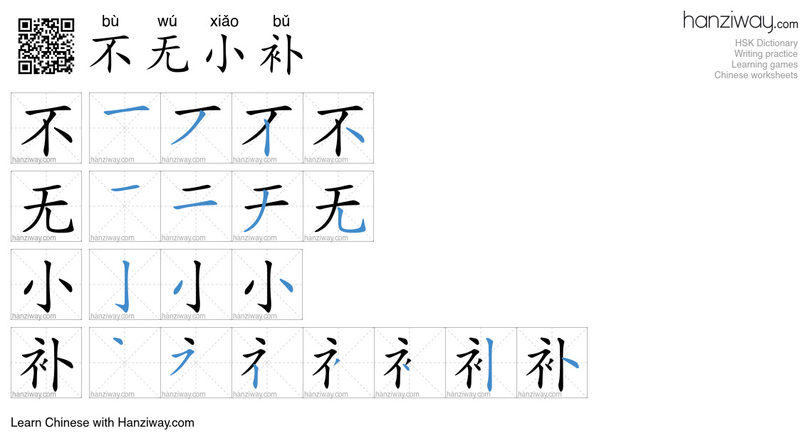 不无小补 (bù wú xiǎo bǔ) - English translation, writing, stroke order ...
