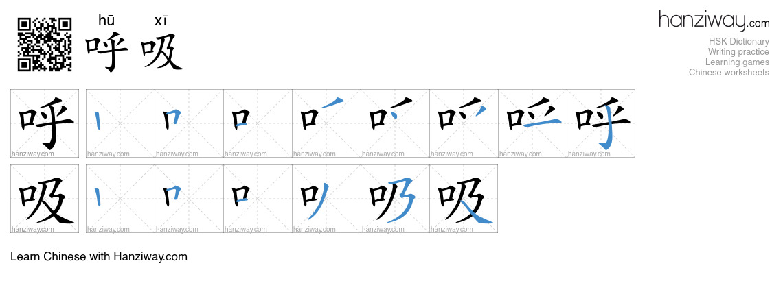 Character 呼吸 stroke orders