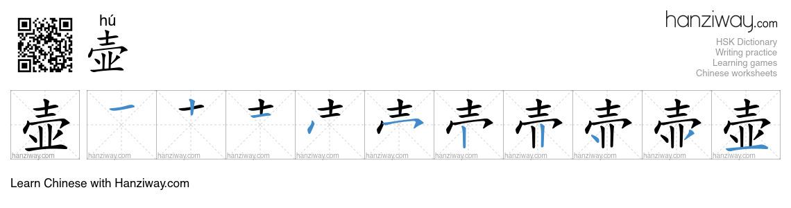 Character 壶 stroke orders