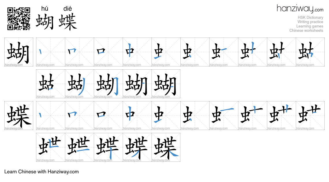 Character 蝴蝶 stroke orders