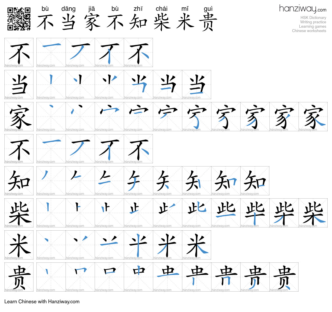 不当家不知柴米贵 (bù dāng jiā bù zhī chái mǐ guì) - English translation ...
