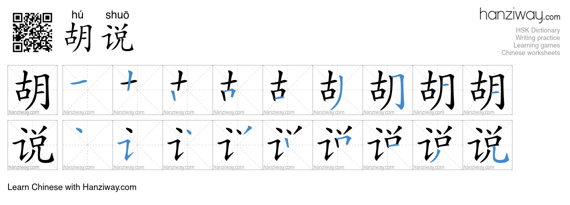 Character 胡说 stroke orders
