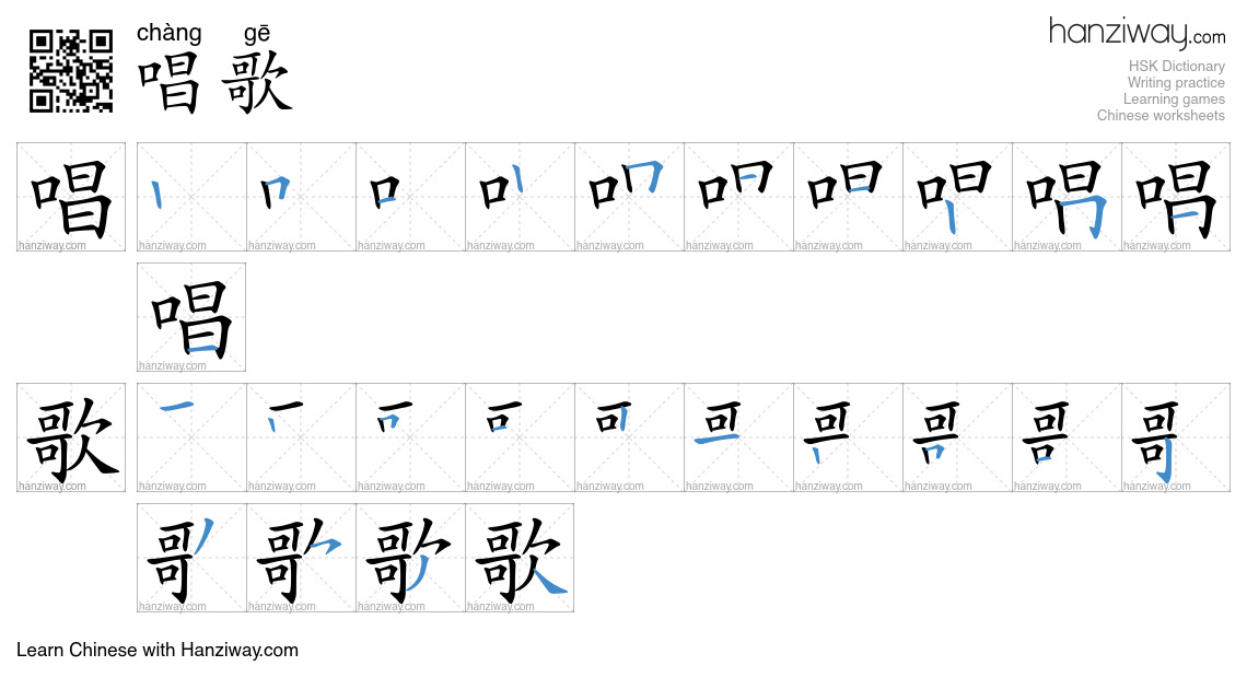 Character 唱歌 stroke orders
