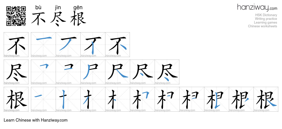 不尽根 (bù jìn gēn) - English translation, writing, stroke order, audio ...