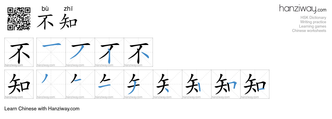 不知 (bù zhī) - English translation, writing, stroke order, audio | Hanziway