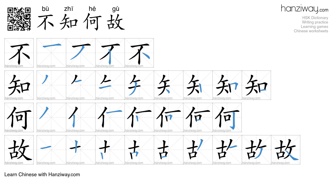 不知何故 (bù zhī hé gù) - English translation, writing, stroke order, audio ...
