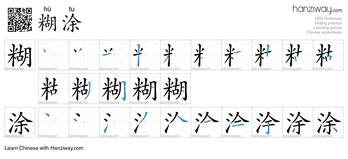 Character 糊涂 stroke orders