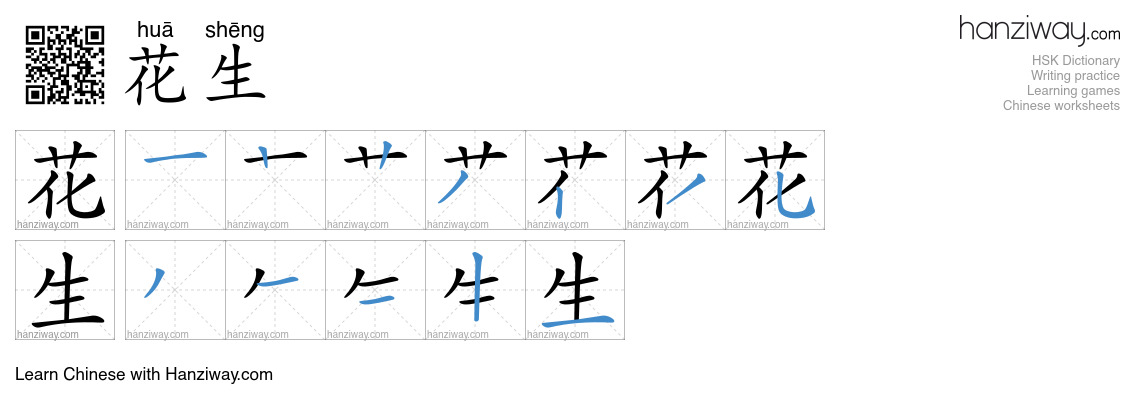 Character 花生 stroke orders