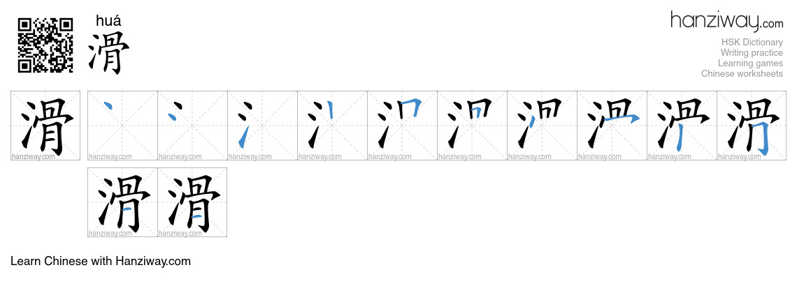 Character 滑 stroke orders