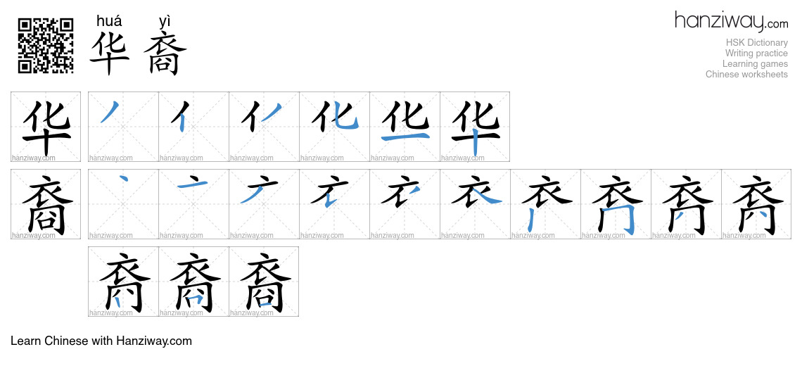 Character 华裔 stroke orders