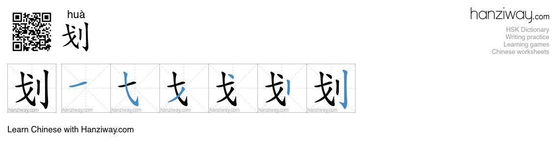 Character 划 stroke orders