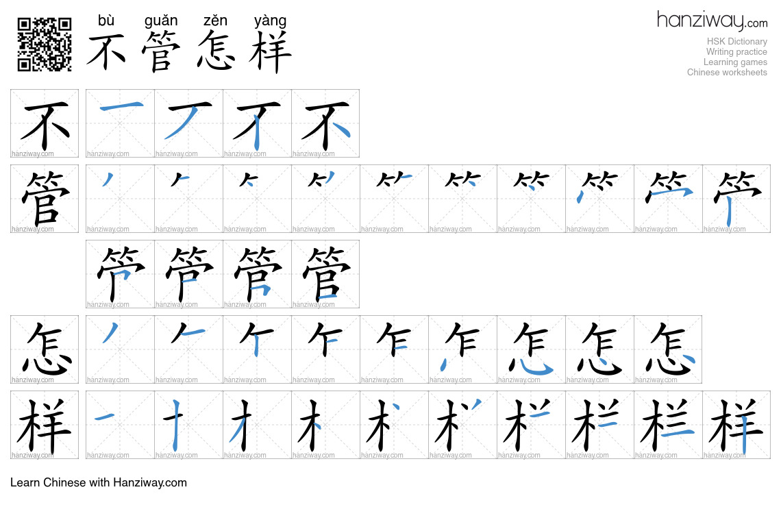 不管怎样 (bù guǎn zěn yàng) - English translation, writing, stroke order ...