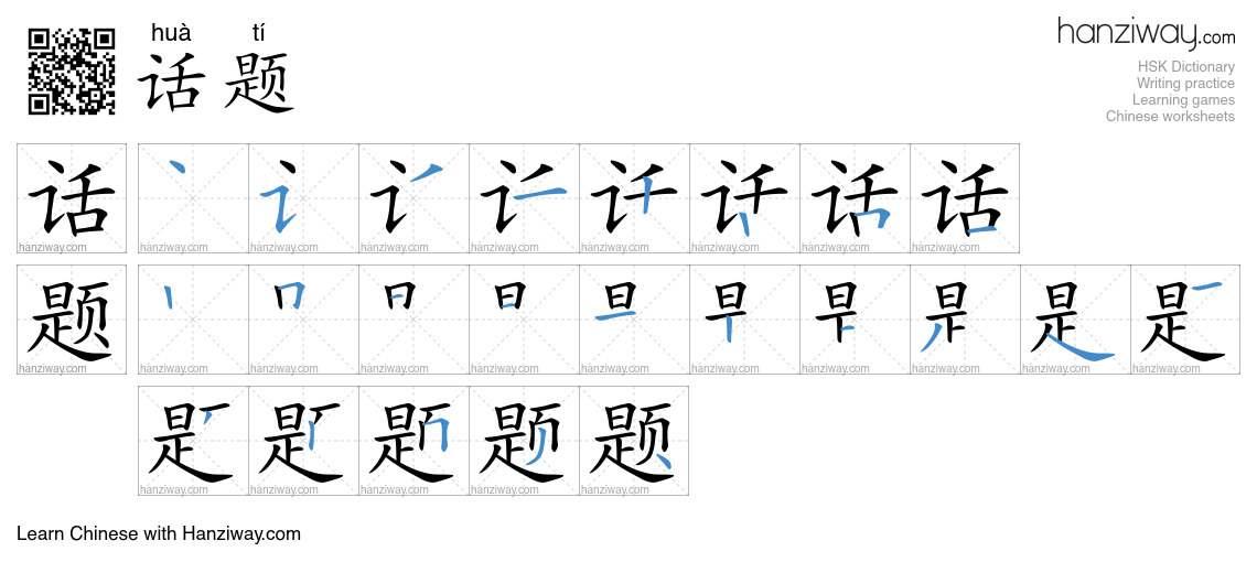 Character 话题 stroke orders