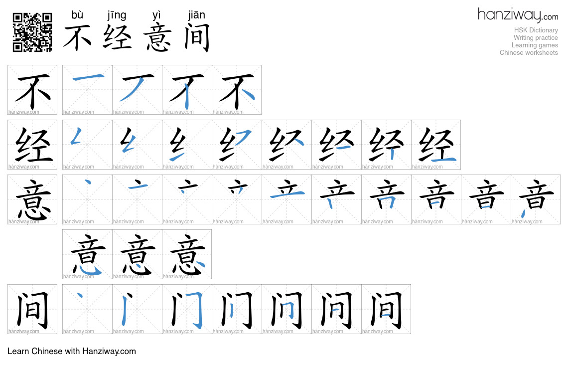 不经意间 (bù jīng yì jiān) - English translation, writing, stroke order ...