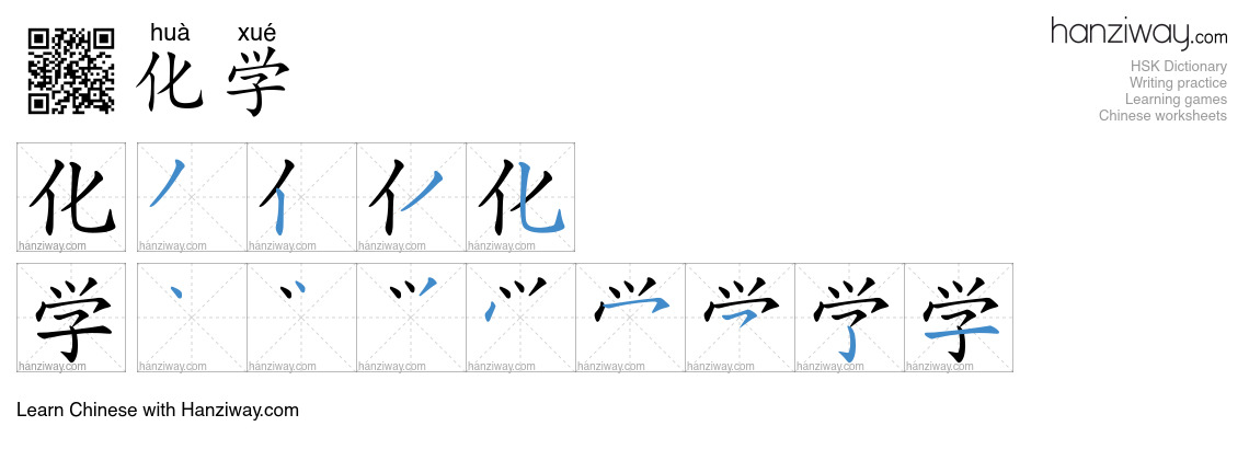 Character 化学 stroke orders