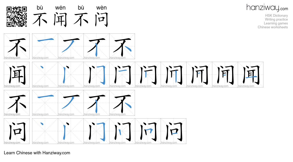 不闻不问 (bù wén bù wèn) - English translation, writing, stroke order ...