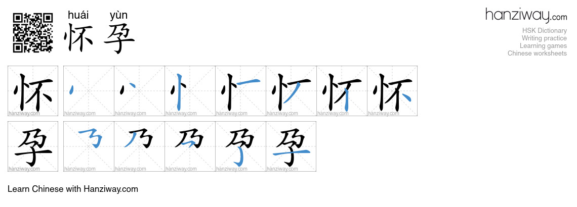 Character 怀孕 stroke orders