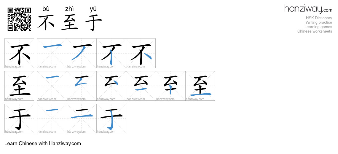 不至于 (bù zhì yú) - English translation, writing, stroke order, audio ...