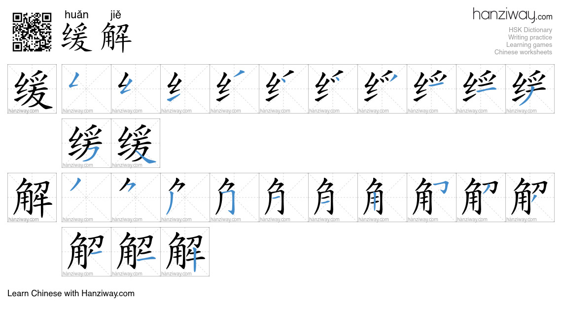 Character 缓解 stroke orders