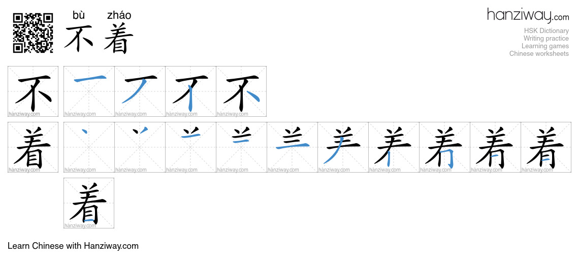 不着 (bù zháo) - English translation, writing, stroke order, audio | Hanziway