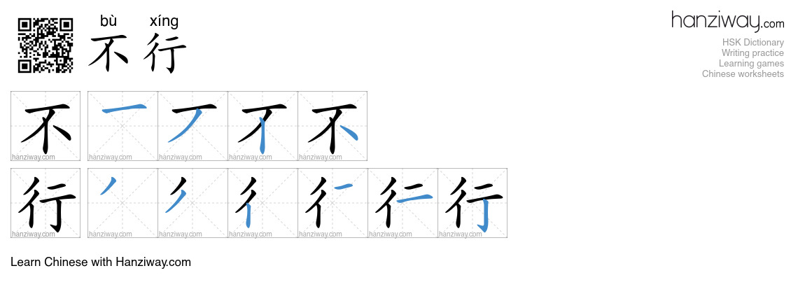 不行 (bù xíng) - English translation, writing, stroke order, audio | Hanziway