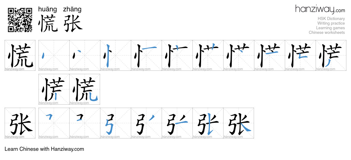 Character 慌张 stroke orders