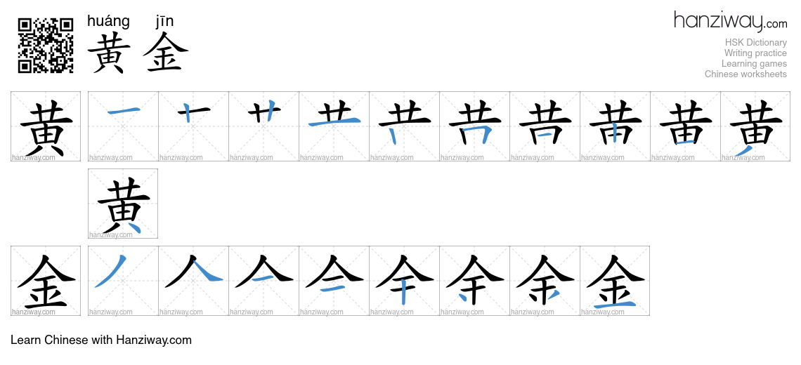 Character 黄金 stroke orders