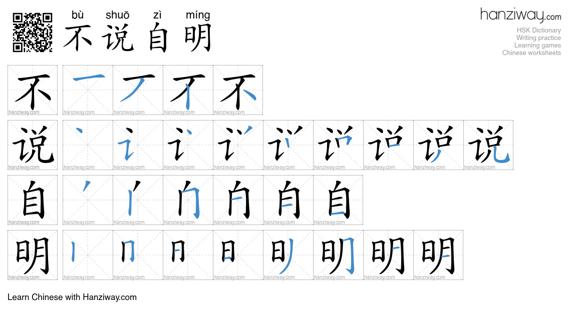 不说自明 (bù shuō zì míng) - English translation, writing, stroke order ...