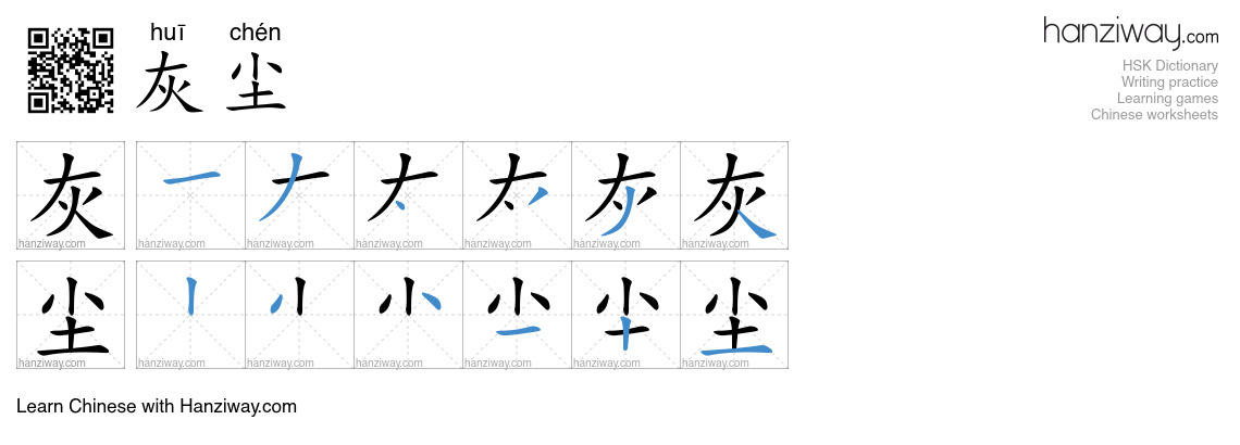 Character 灰尘 stroke orders