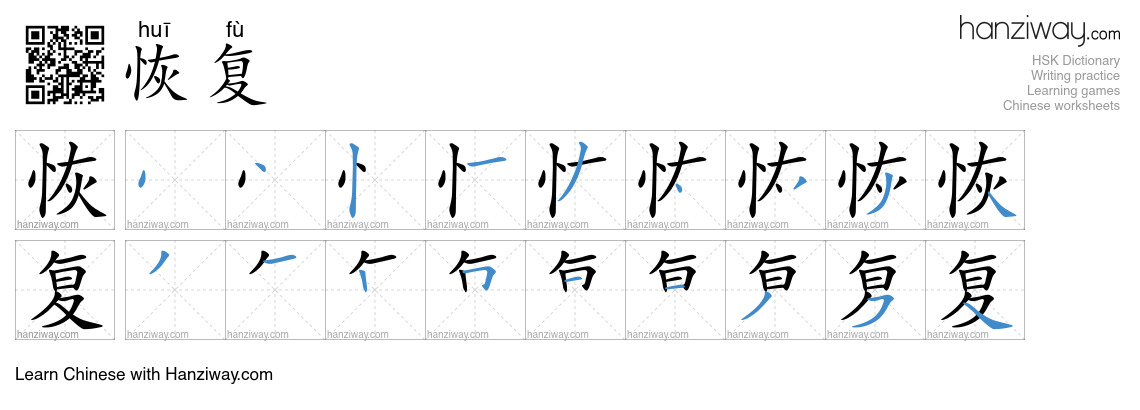 Character 恢复 stroke orders