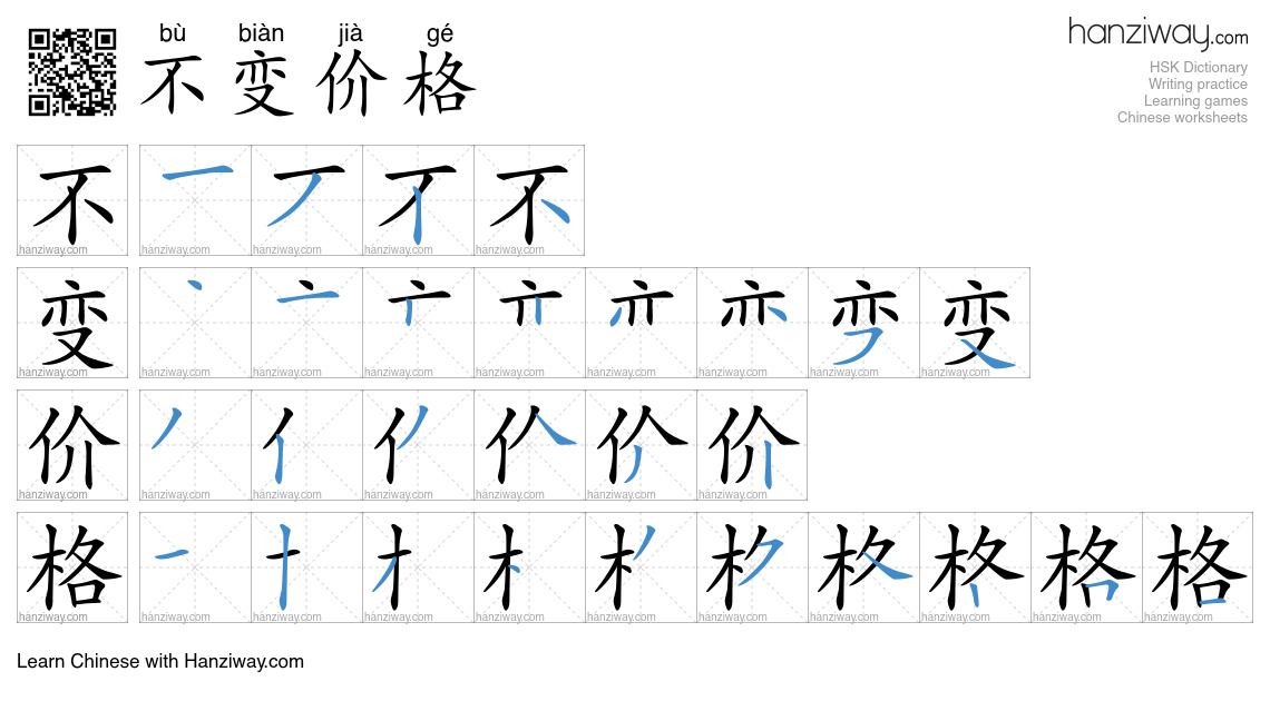不变价格 (bù biàn jià gé) - English translation, writing, stroke order ...