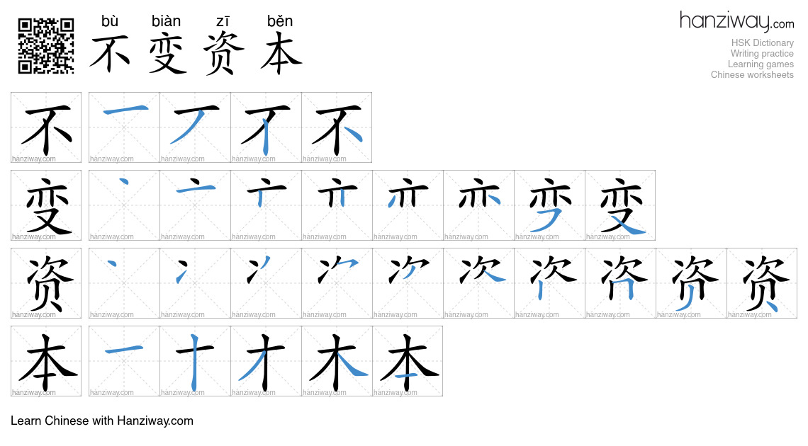 不变资本 (bù biàn zī běn) - English translation, writing, stroke order ...