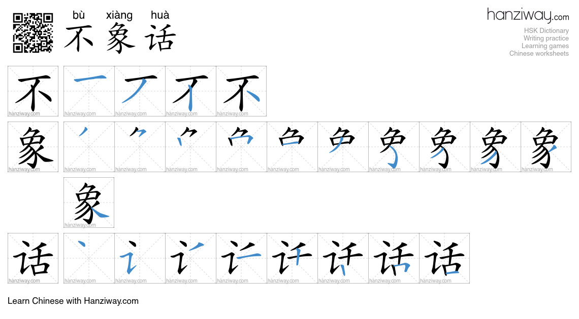 不象话 (bù xiàng huà) - English translation, writing, stroke order, audio ...