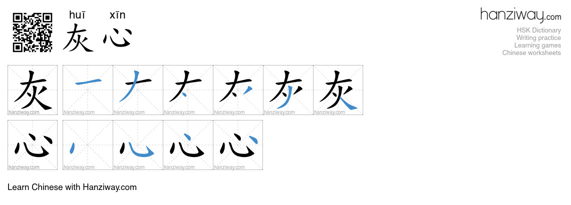 Character 灰心 stroke orders