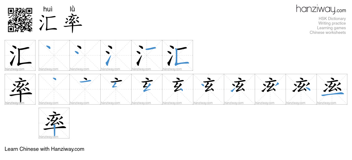 Character 汇率 stroke orders