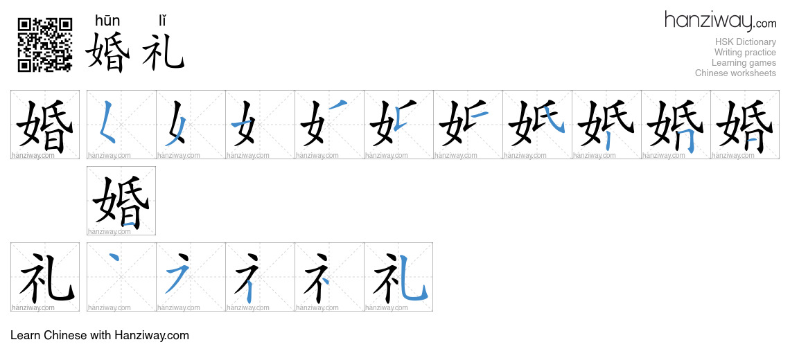 Character 婚礼 stroke orders