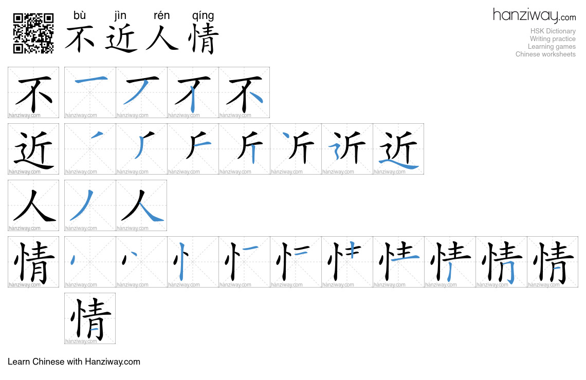 不近人情 (bù jìn rén qíng) - English translation, writing, stroke order ...