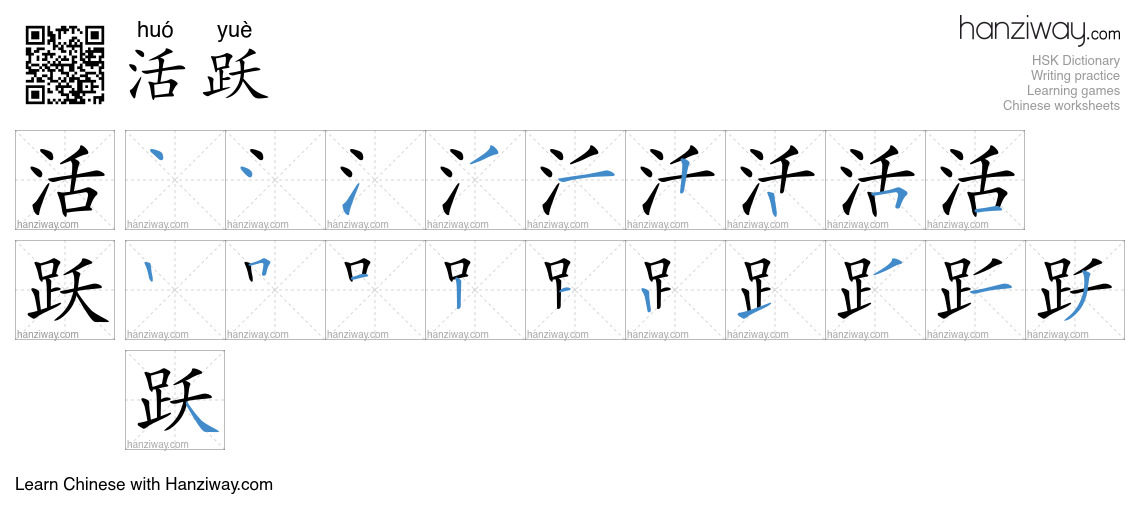 Character 活跃 stroke orders